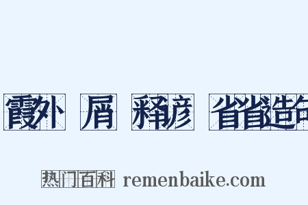 霞外攟屑·释谚·省省造句是什么意思的图片